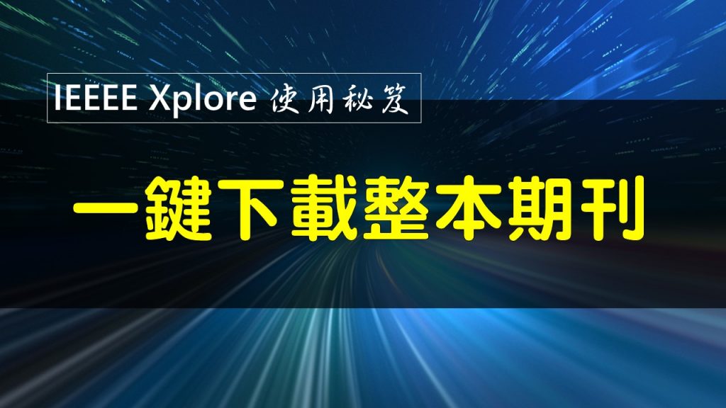 IEEE Xplore一鍵下載整本期刊 – 國立臺灣大學圖書館參考服務部落格